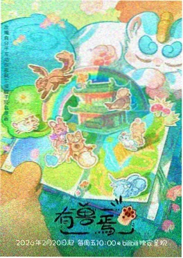 动漫 齿轮与麦田 海报